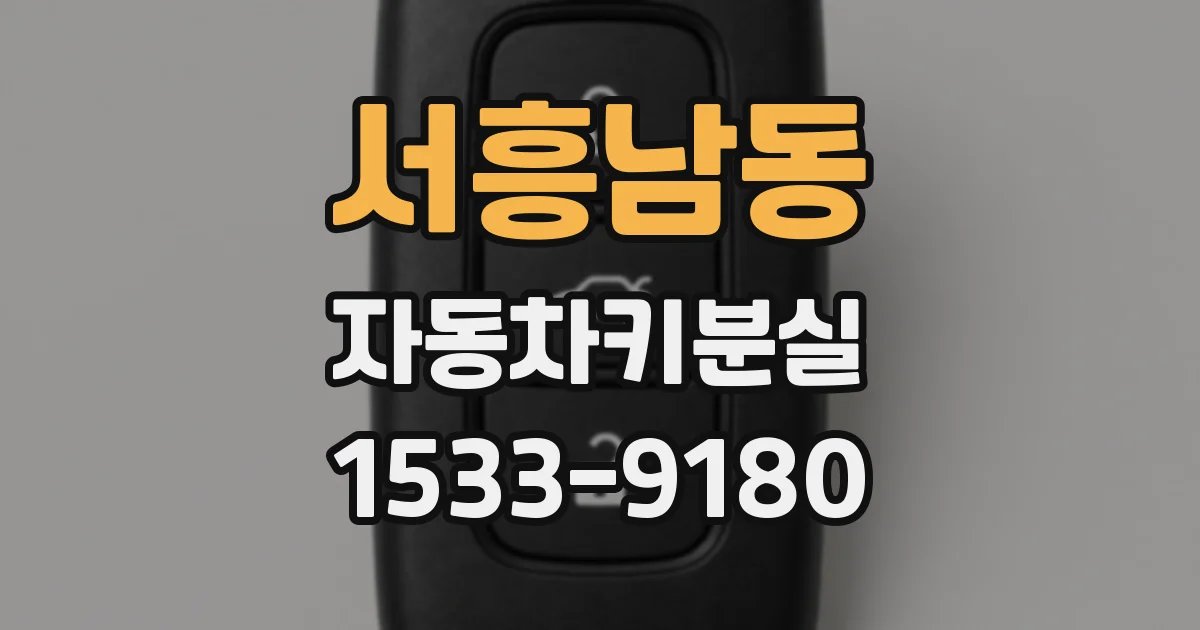 서흥남동 자동차키분실