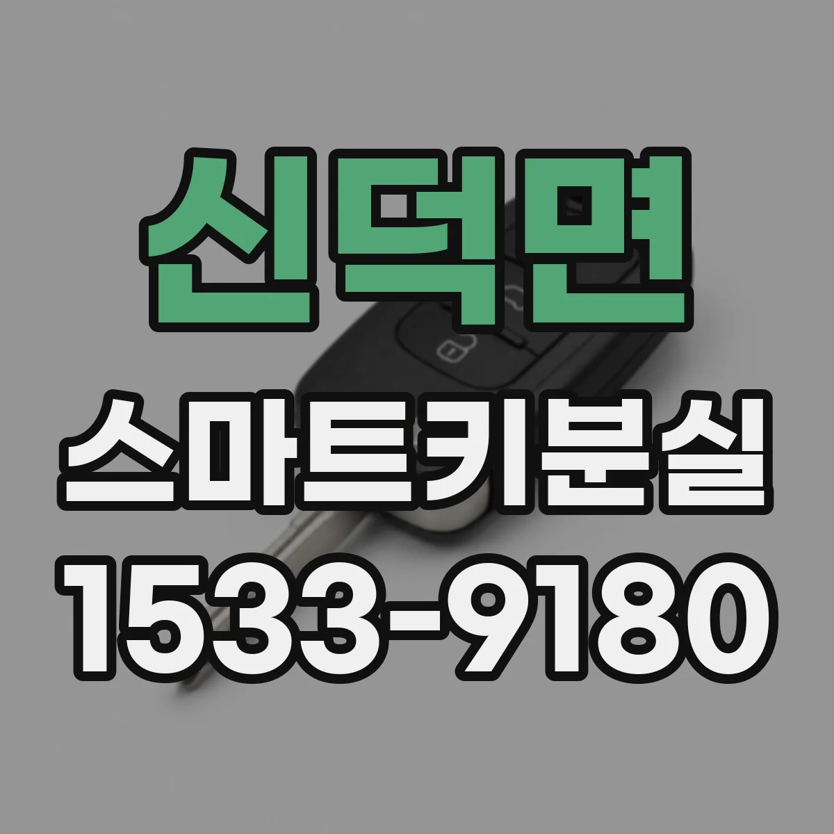 신덕면 스마트키분실