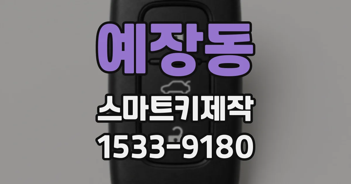 예장동 스마트키제작