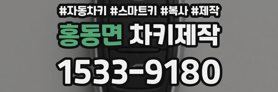 홍동면 차키제작
