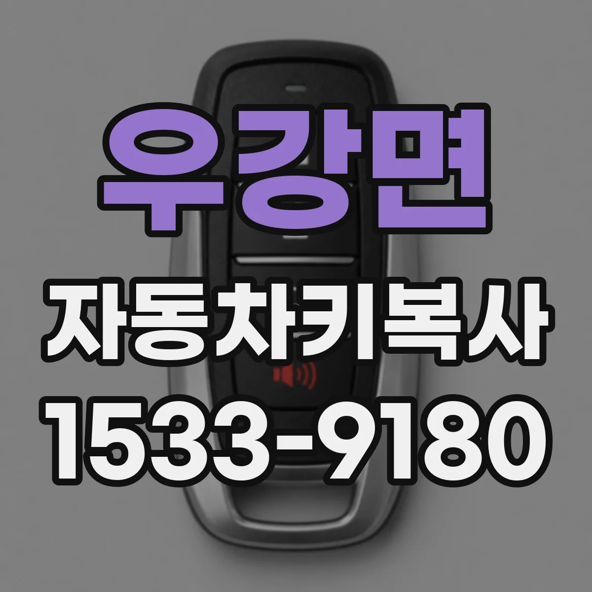 우강면 자동차키복사