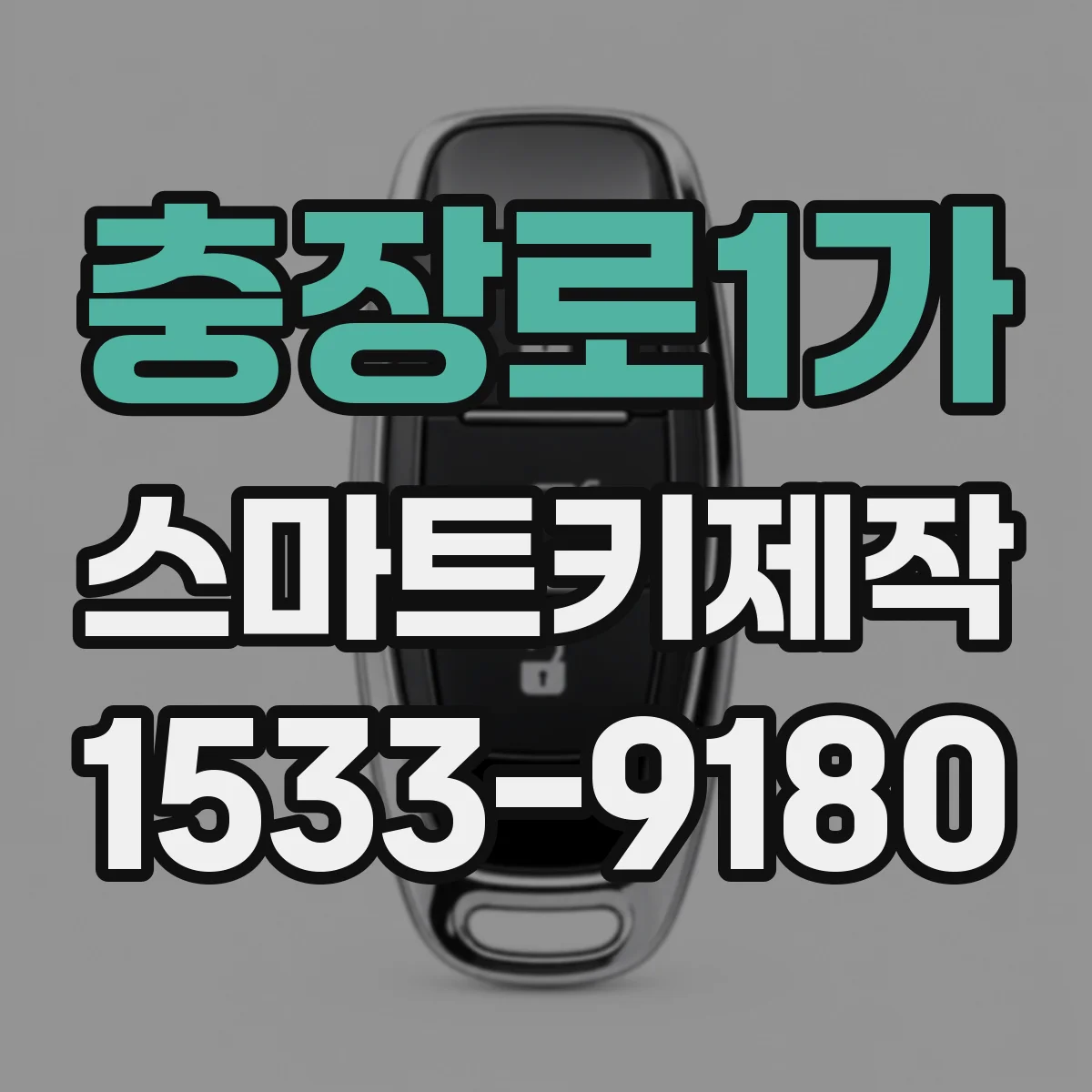 충장로1가 스마트키제작