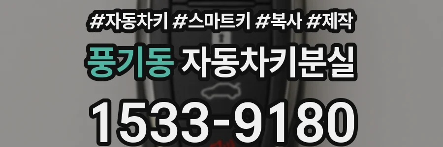 풍기동 자동차키분실