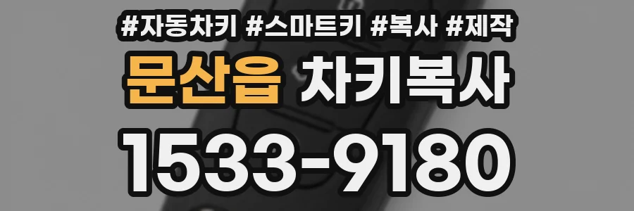 문산읍 차키복사