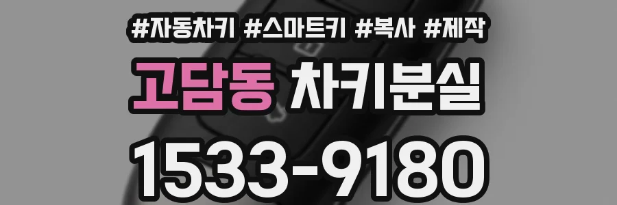 고담동 차키분실