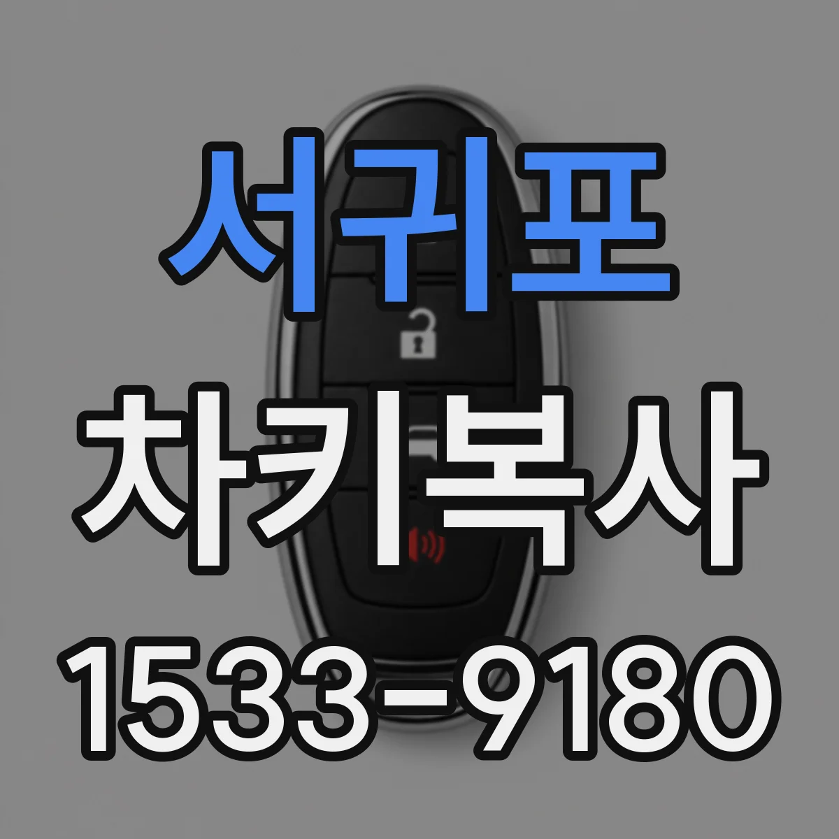 서귀포 차키복사