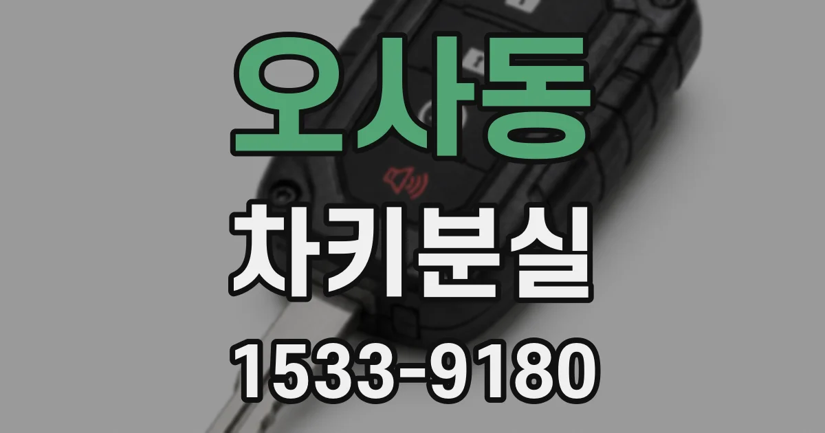 오사동 차키분실