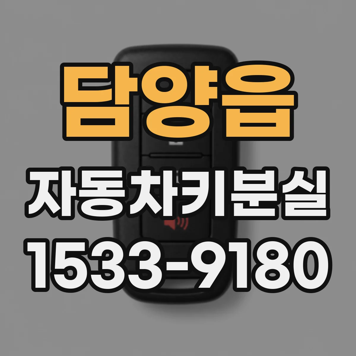 담양읍 자동차키분실