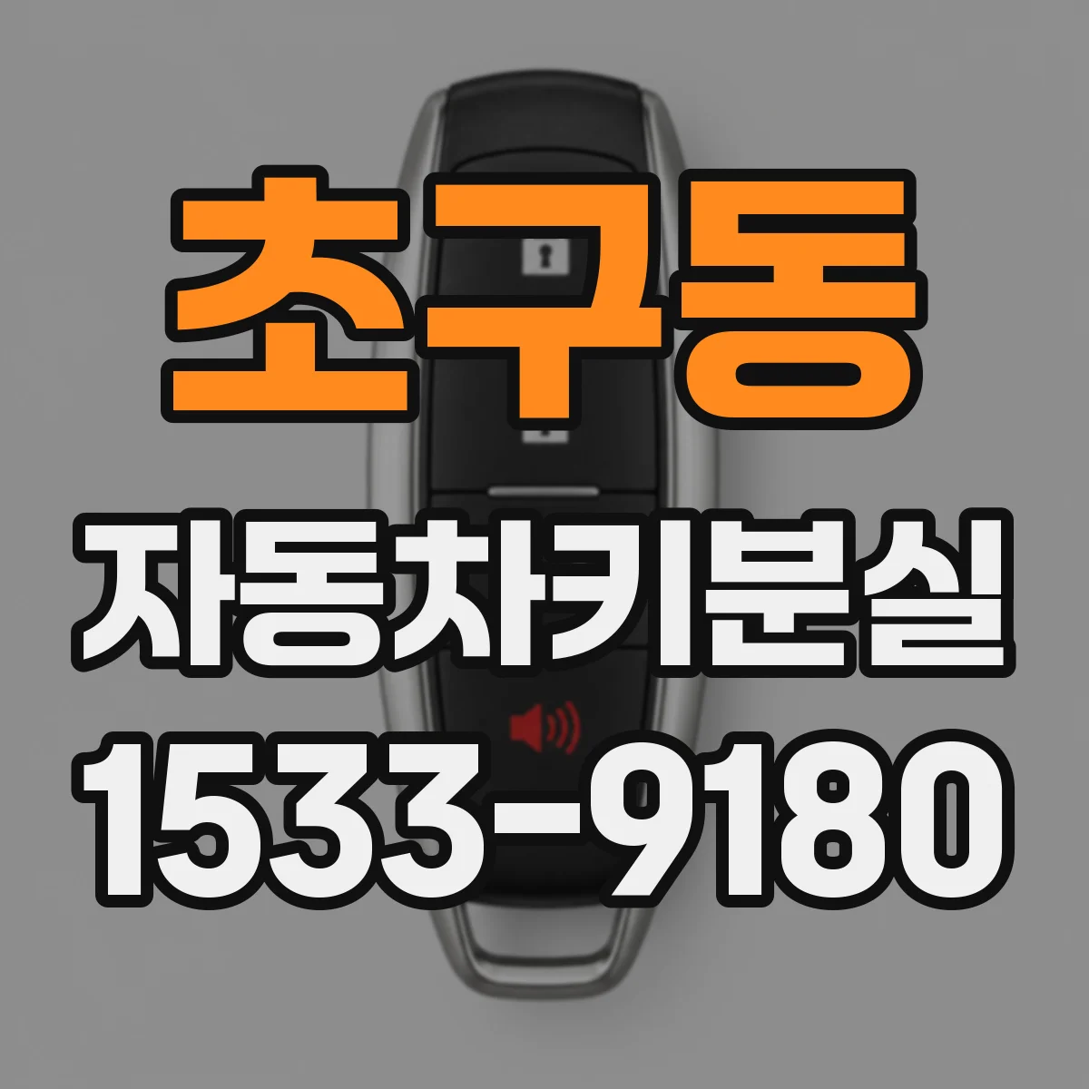 초구동 자동차키분실