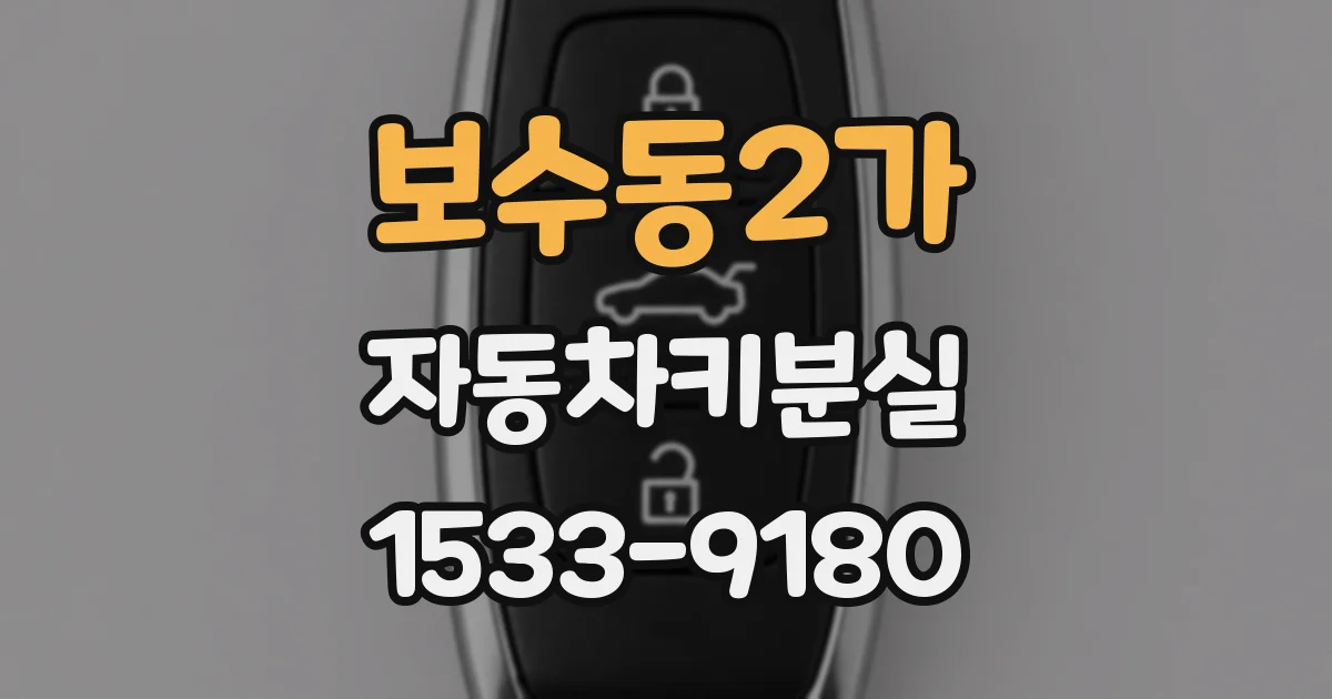 보수동2가 자동차키분실