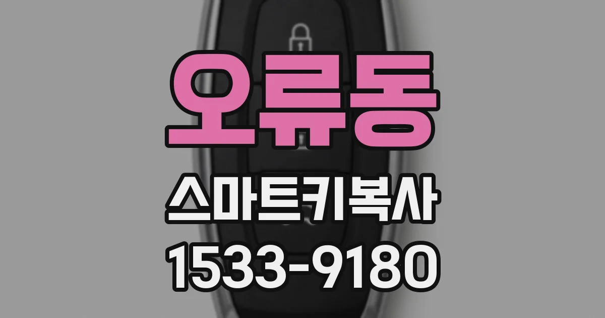 오류동 스마트키복사