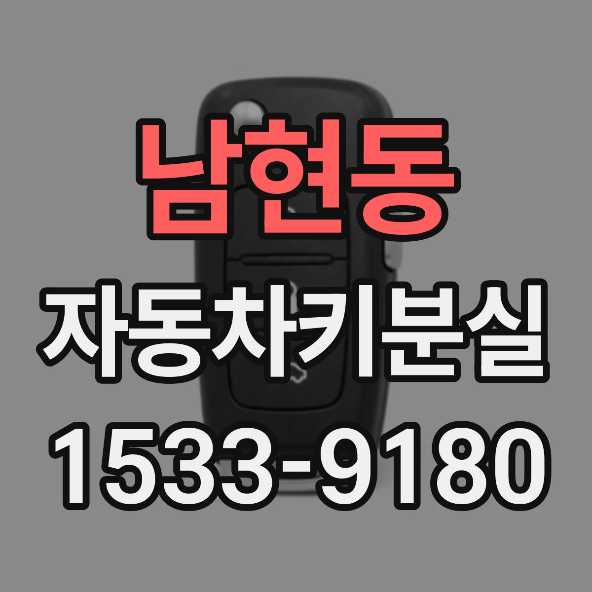 남현동 자동차키분실