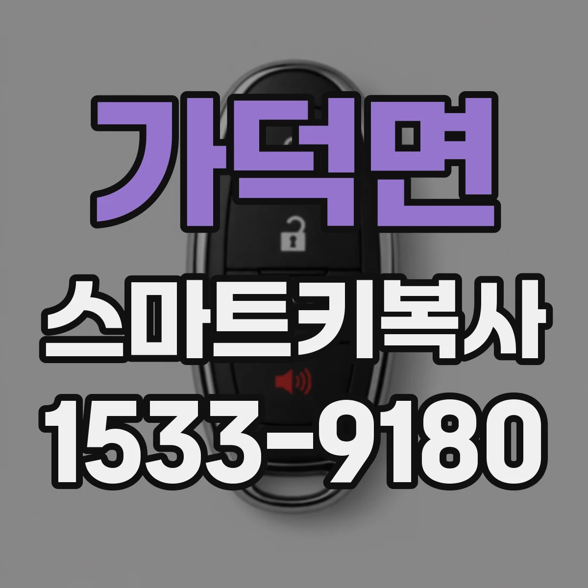 가덕면 스마트키복사