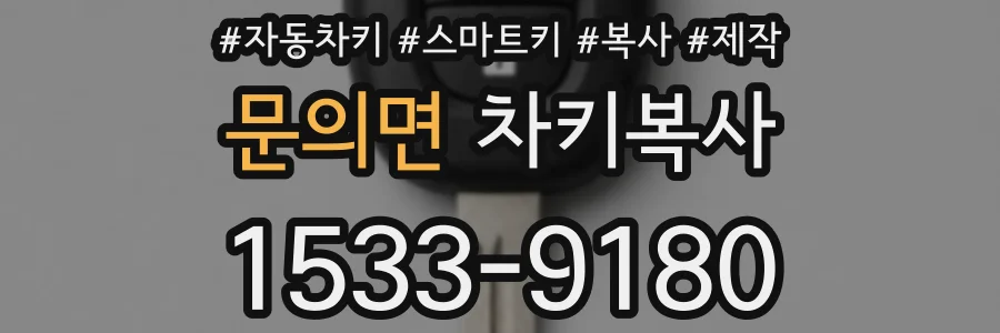 문의면 차키복사