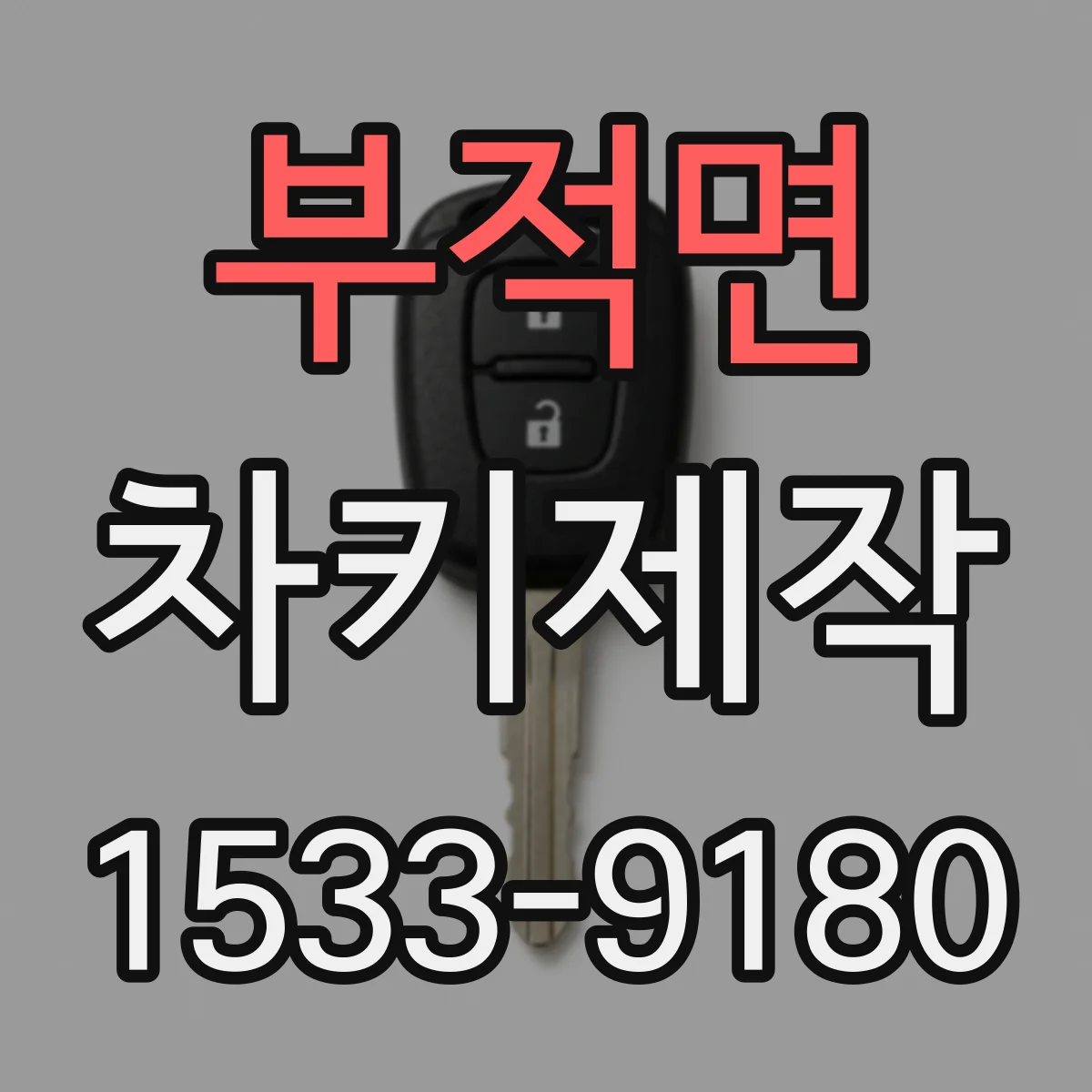 부적면 차키제작