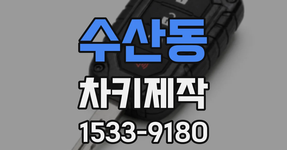 수산동 차키제작