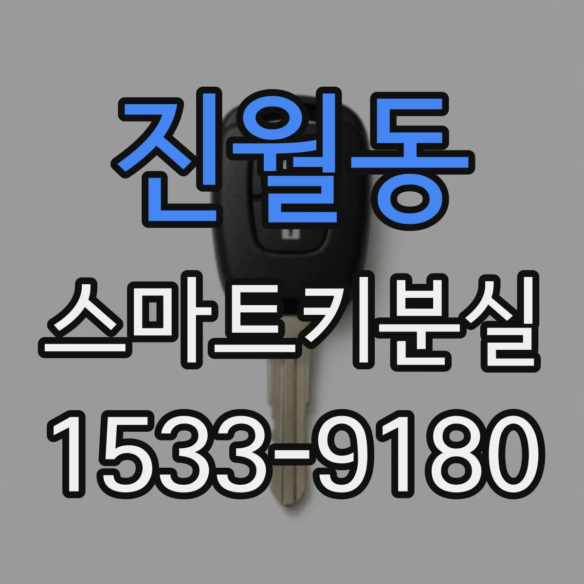 진월동 스마트키분실 의심될 때 차량 출입 차단하는 빠른 방법