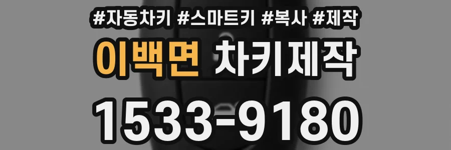 이백면 차키제작
