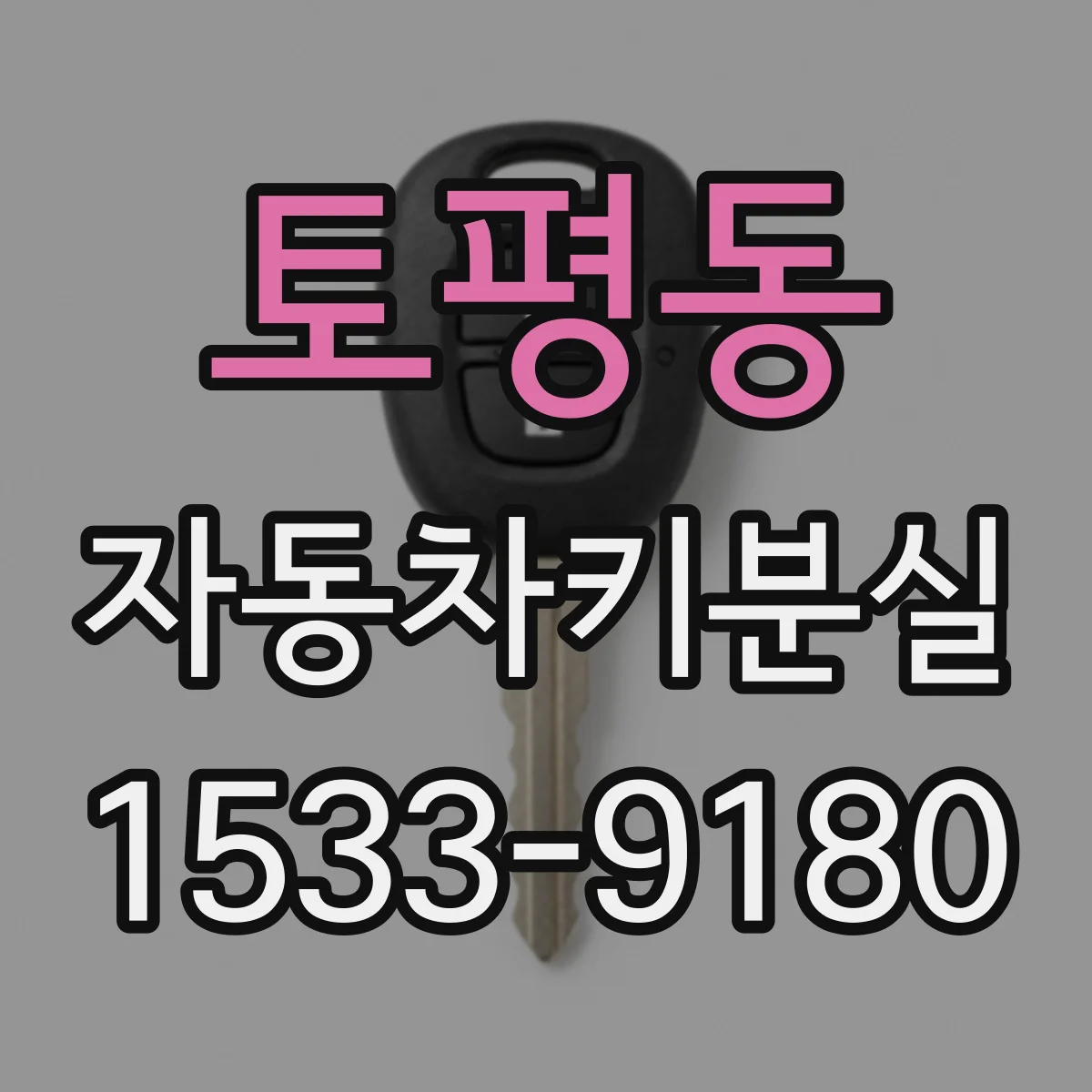 토평동 자동차키분실