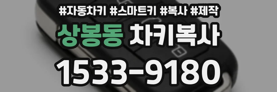 상봉동 차키복사