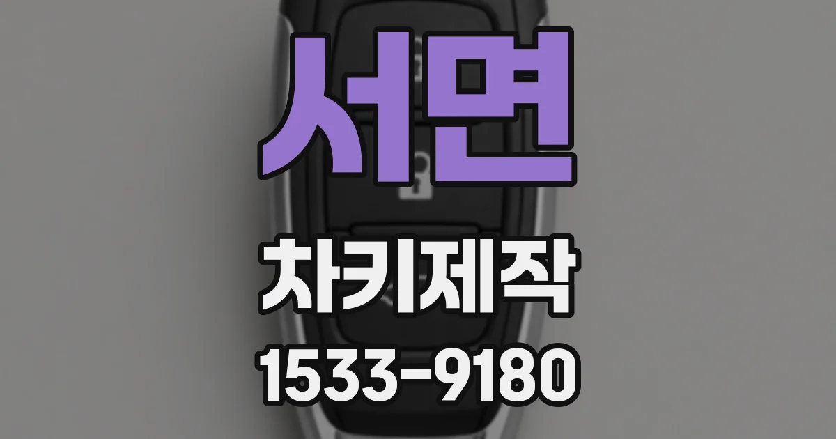 서면 차키제작