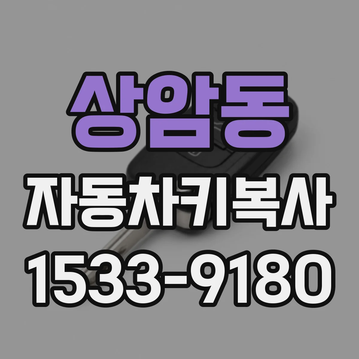 상암동 자동차키복사