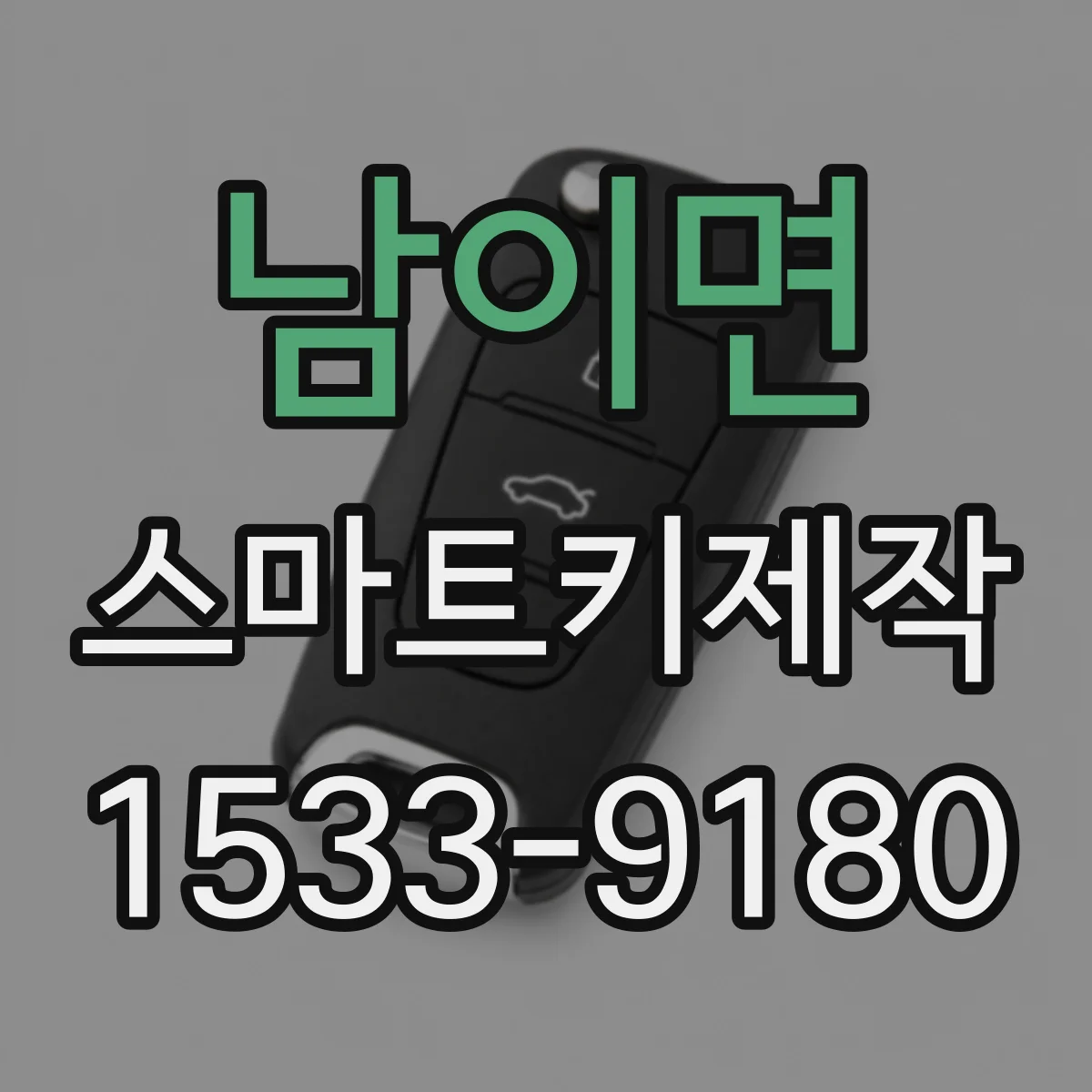 남이면 스마트키제작
