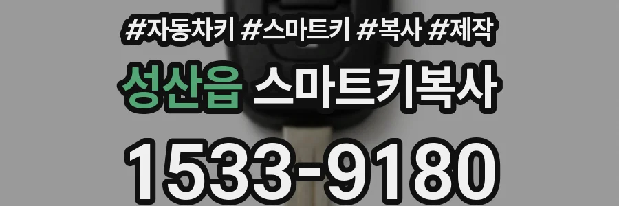 성산읍 스마트키복사
