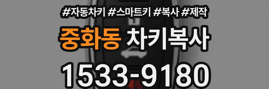 중화동 차키복사