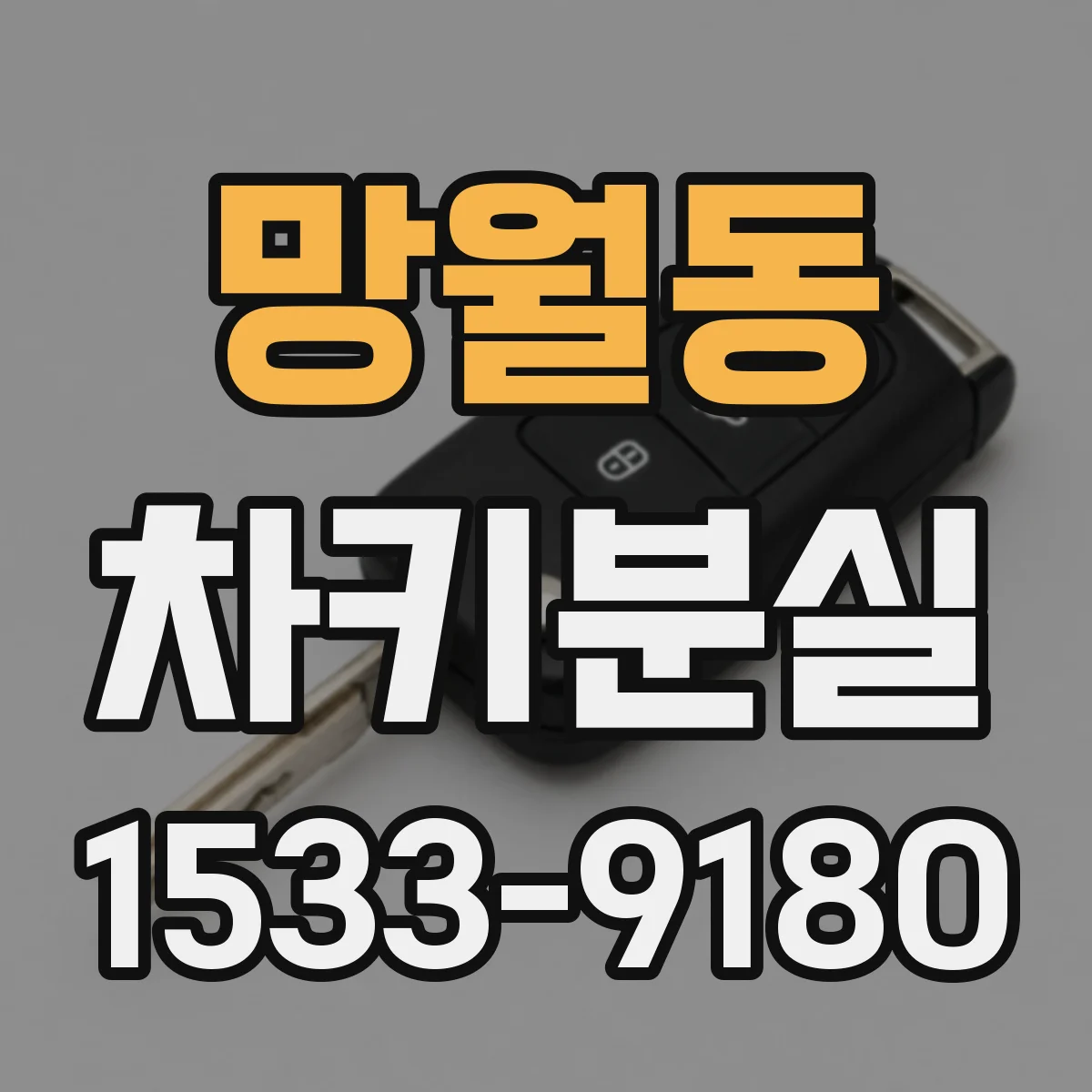 망월동 차키분실
