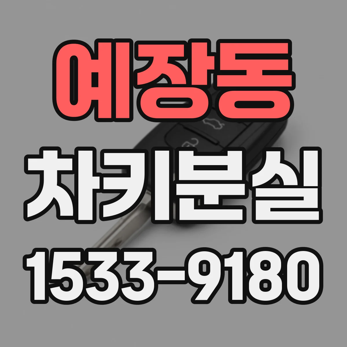 예장동 차키분실