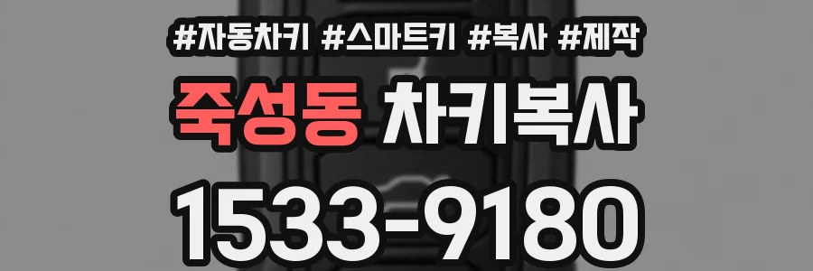 죽성동 차키복사