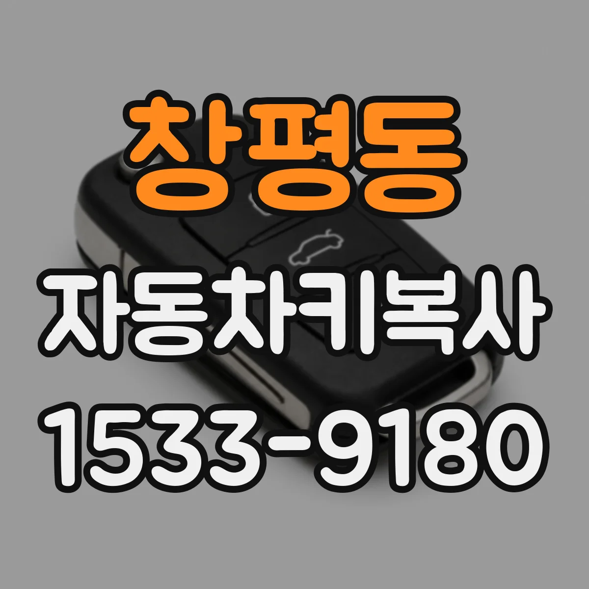 창평동 자동차키복사