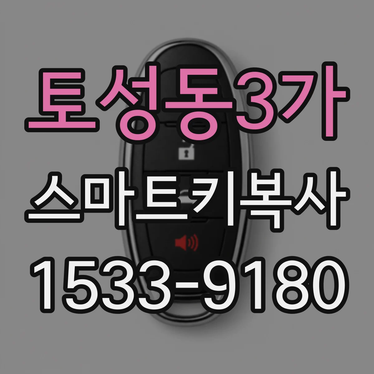 토성동3가 스마트키복사