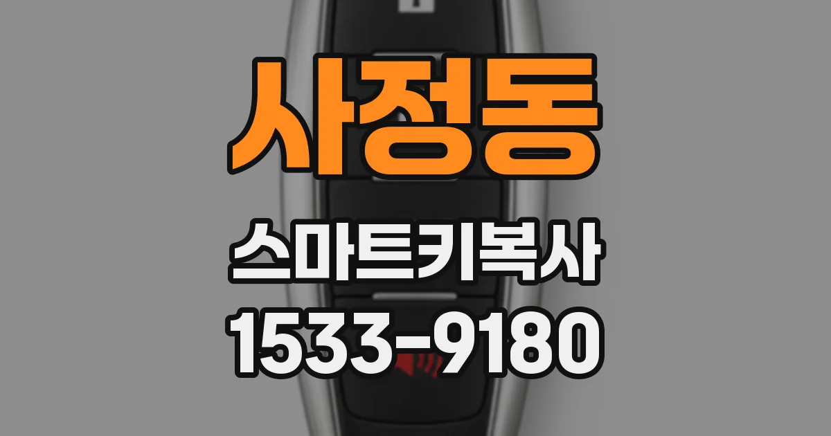사정동 스마트키복사