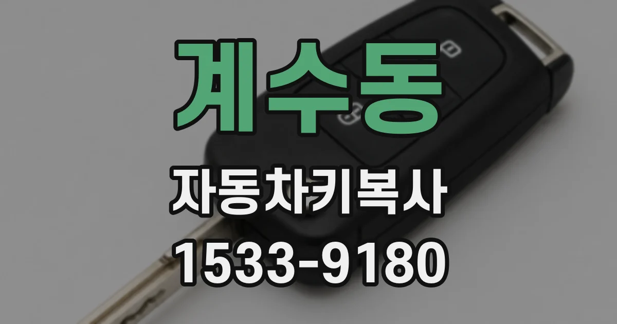 계수동 자동차키복사