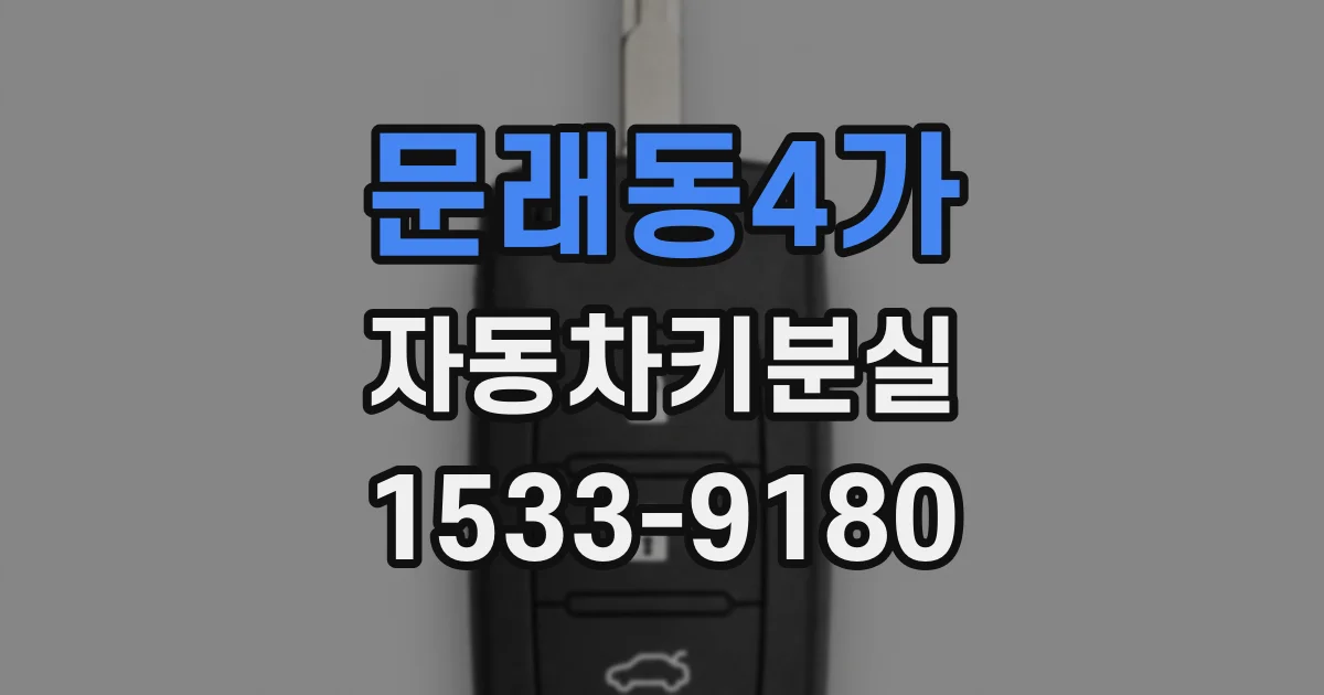 문래동4가 자동차키분실