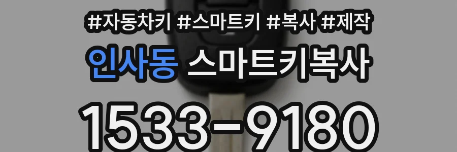 인사동 스마트키복사