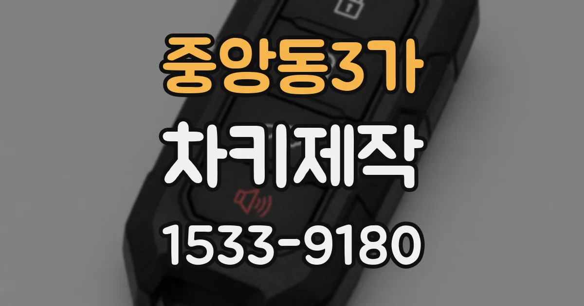 중앙동3가 차키제작