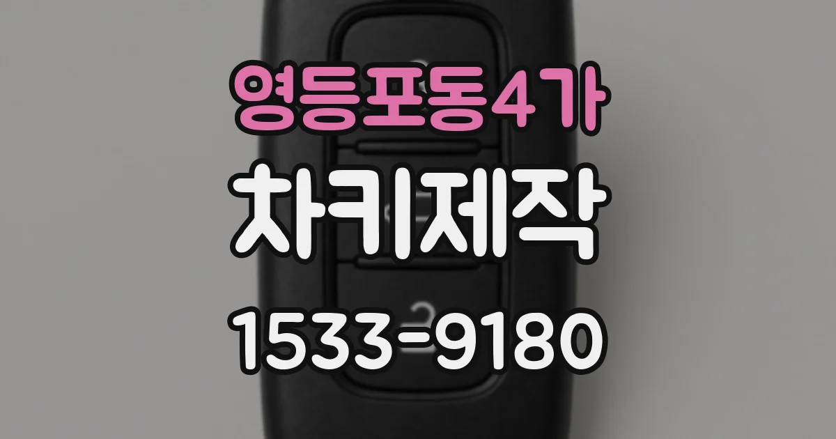 영등포동4가 차키제작