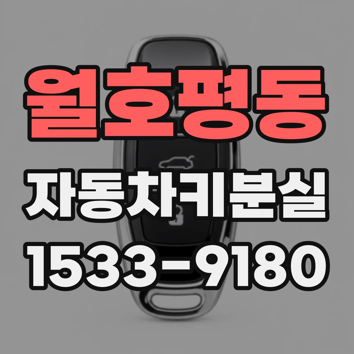 월호평동 자동차키분실