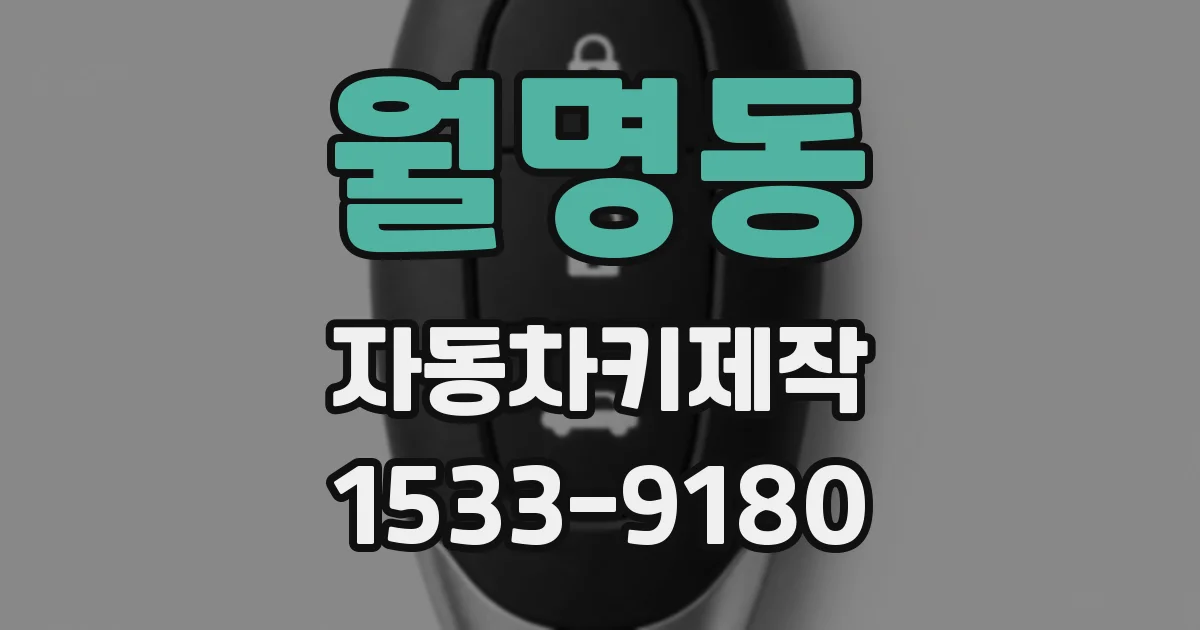 월명동 자동차키제작