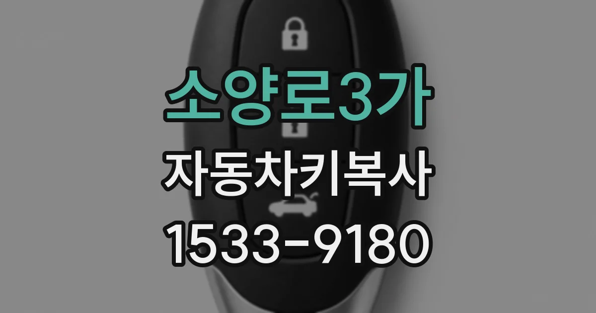 소양로3가 자동차키복사