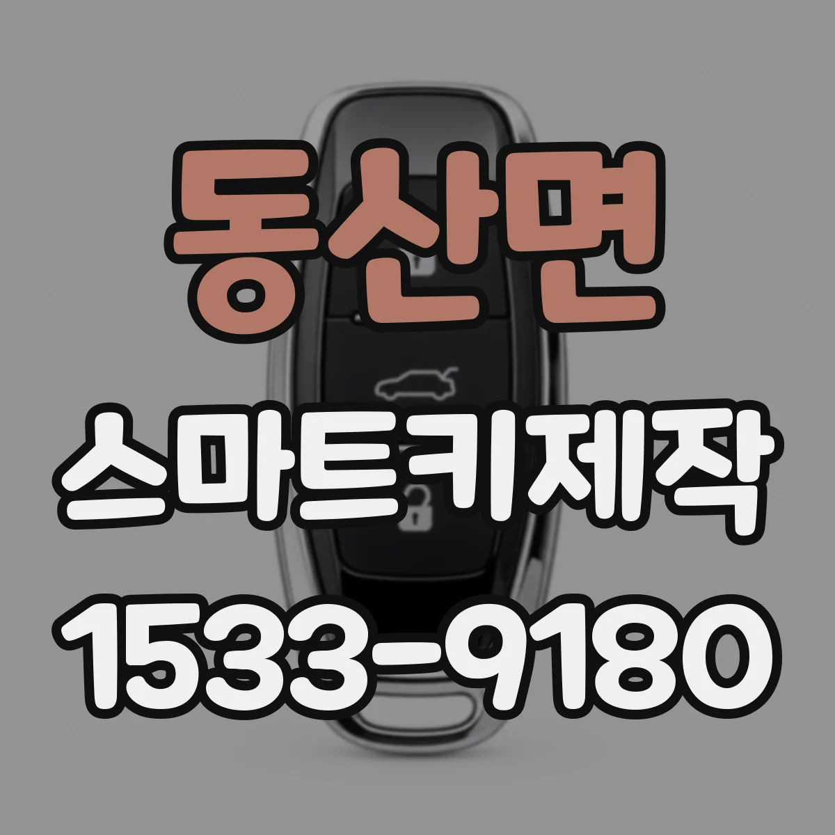 동산면 스마트키제작