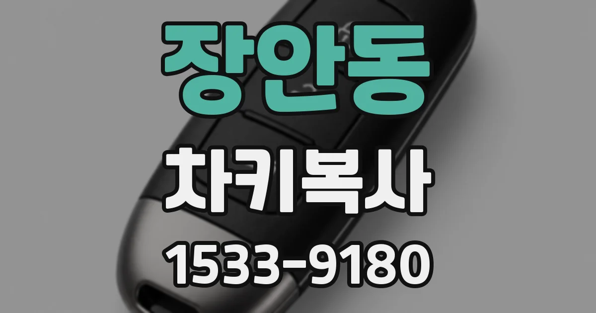 장안동 차키복사