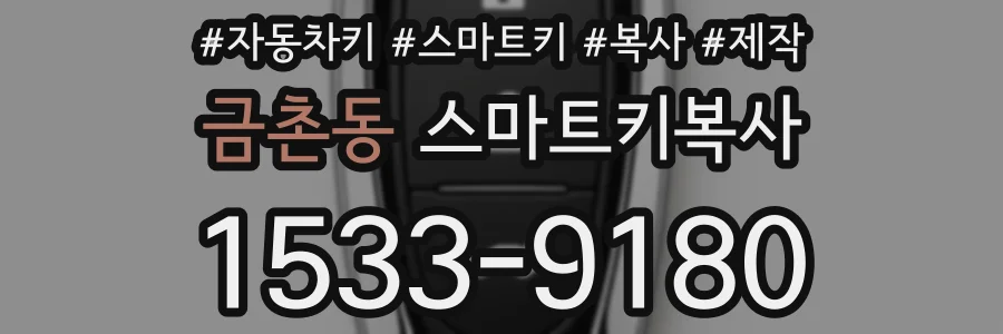 금촌동 스마트키복사