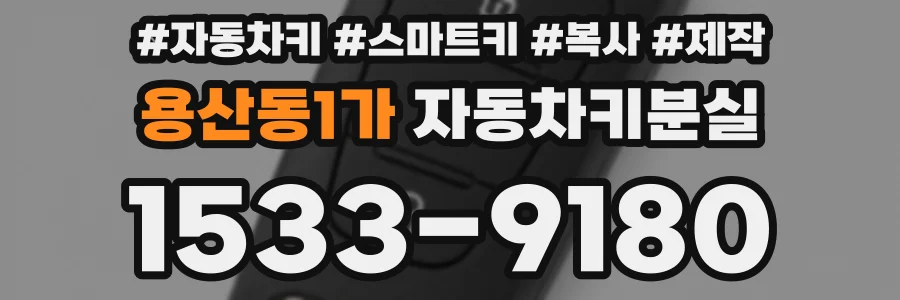용산동1가 자동차키분실
