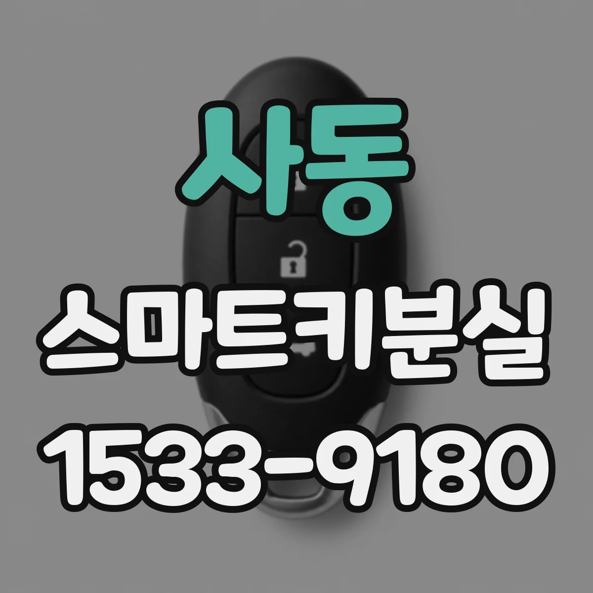 사동 스마트키분실