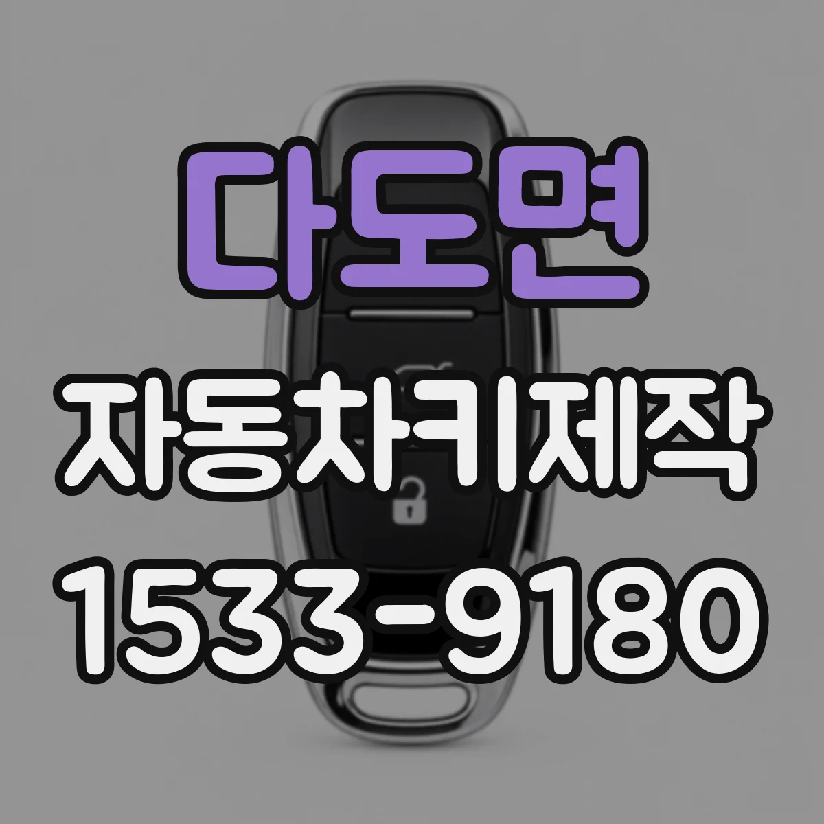다도면 자동차키제작