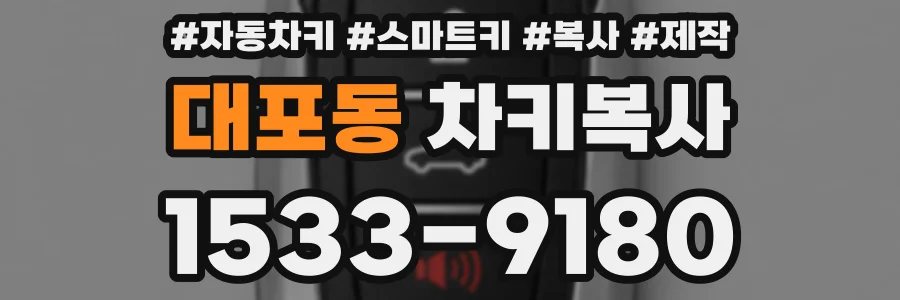 대포동 차키복사